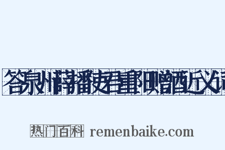 答泉州薛播使君重阳赠酒近义词是什么意思的图片